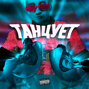 Танцует