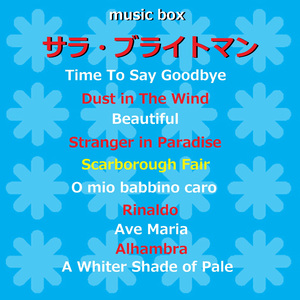 アルハンブラの想い出 （オルゴール）