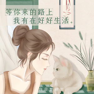 等 你 来 的 路 上 我 有 在 好 好 生 活