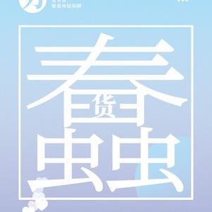 蠢货（Cover 喻言）