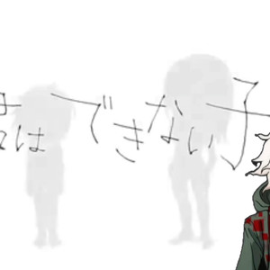 【AI狛枝翻唱】你是个没用的孩子