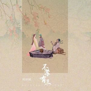 不孝有三 (DJ Eva版)