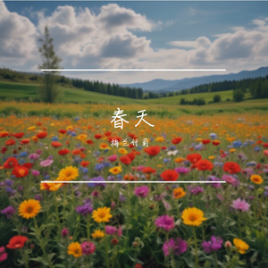 春天之歌