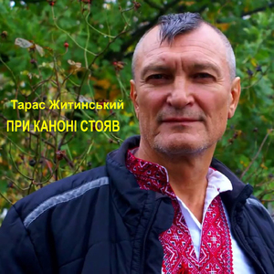 При каноні стояв
