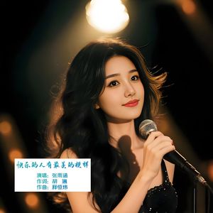 快乐的人有最美的模样