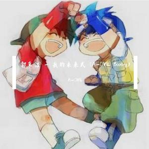 郭采洁 - 我的未来式 (A-CIVIL Bootleg)