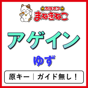 アゲイン（カラオケ）[ゆず]