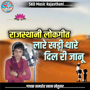 Laare Khadi Thare Dil Ri Jaanu