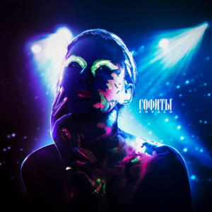 Софиты (Prod. by Lagune)