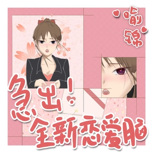 急出！全新恋爱脑（DJ弹鼓降速版）