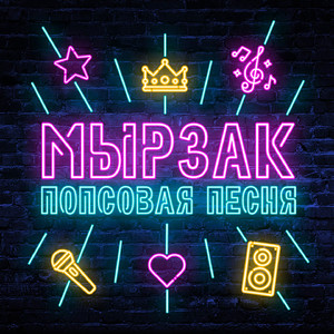 Попсовая песня