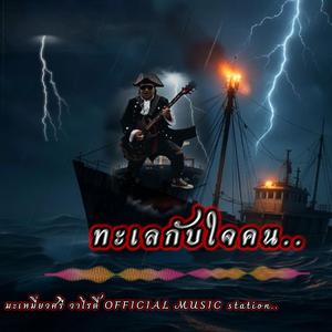 ทะเลกับใจคน