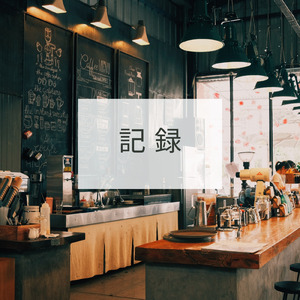 記録
