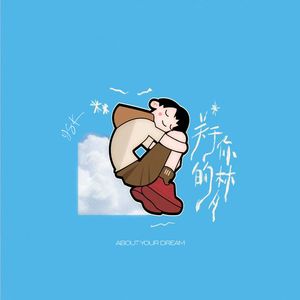 关于你的梦