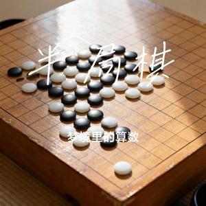 半局棋 (Cover 陈默之)