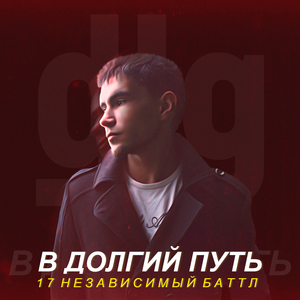 В долгий путь (17 независимый баттл)