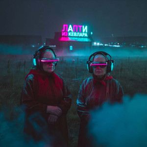 Лапти из кевлара