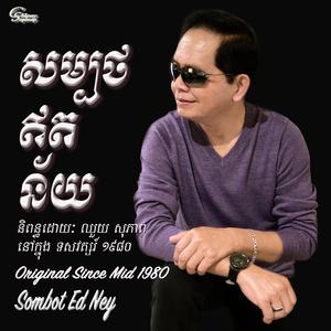 Sombot Ed Ney