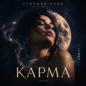 Карма