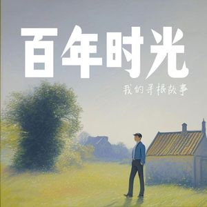 百年时光