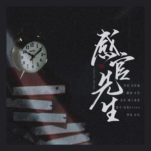 感官先生