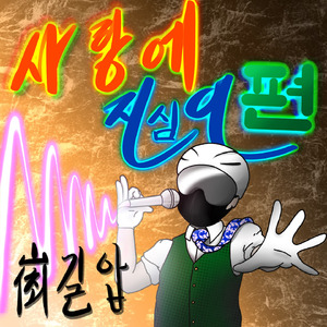 사랑에 진심인 편