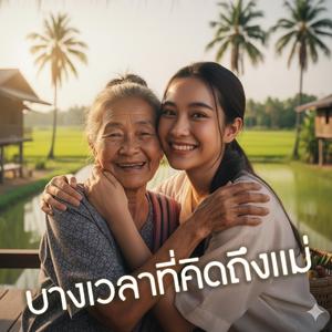 บางเวลาที่คิดถึงเเม่