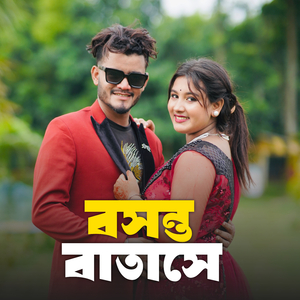 বসন্ত বাতাসে