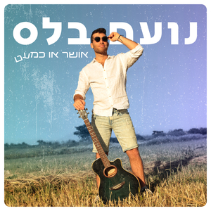 חשבתי רק עלייך