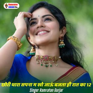 छौरी थारा सपना म को जाऊं स्थति ही रात का 12