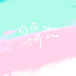 白色世界(prod by Jeston)