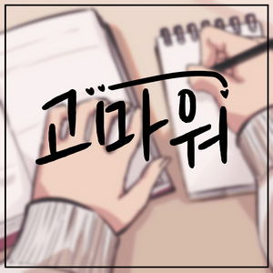 고마워
