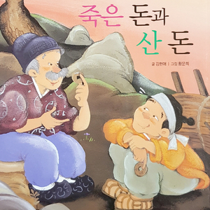 죽은 돈과 산 돈 1부