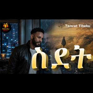 ስደት