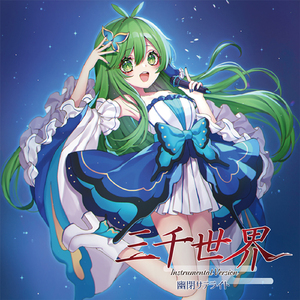 束縛アネモネーション(Instrumental)