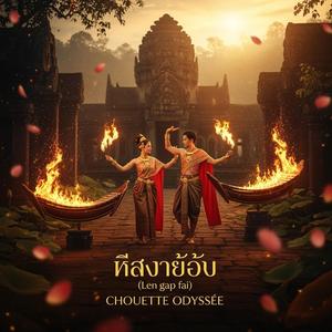 เล่นกับไฟ (Len gap fai) Radio Edit