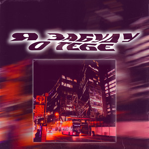 Я ЗАБУДУ О ТЕБЕ