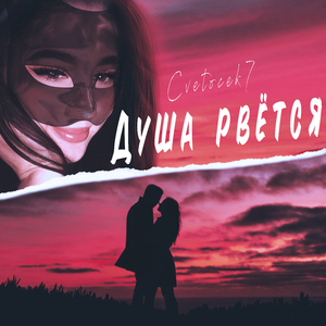 Душа рвется