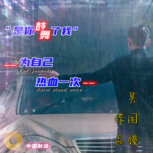是你鼓舞了我