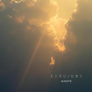 ヒトスジノヒカリ