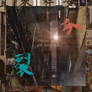 分裂(Fission)Prod. MEGA