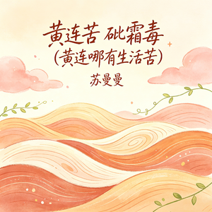 黄连苦 砒霜毒(黄连哪有生活苦)