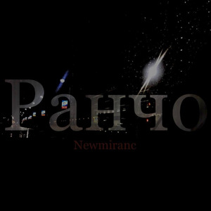 Ранчо (Prod. by Ocean beats)