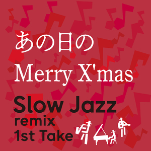あの日のMerry X'mas (Slow Jazz remix 1st Take)