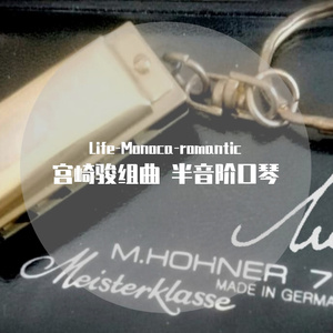 宫崎骏组曲 半音阶口琴