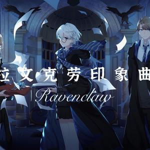 【哈利·波特·学院印象曲】拉文克劳