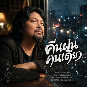คืนฝนคนเดียว, น้ำตากลางคืน, รักเก่าหนาวใจ, รักลับน้ำตา, รักหล่นบนฟ้า