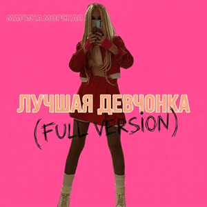 Luchshaya Devchonka (Full Version)