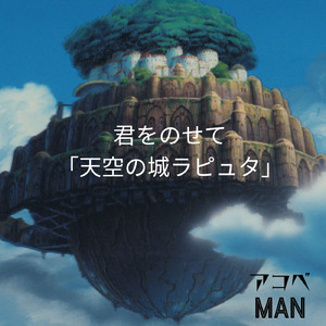 君をのせて「天空の城ラピュタ」 (Cover)