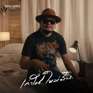 เก่าใคร ใหม่ฉัน